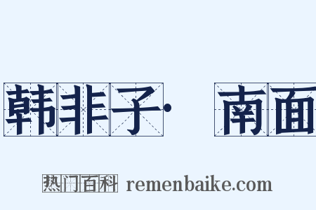 韩非子·南面是什么意思的图片